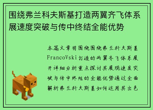 围绕弗兰科夫斯基打造两翼齐飞体系展速度突破与传中终结全能优势