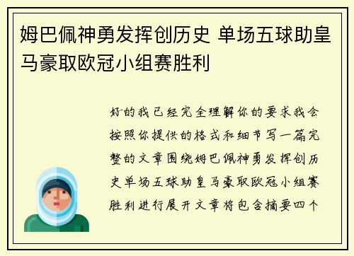 姆巴佩神勇发挥创历史 单场五球助皇马豪取欧冠小组赛胜利