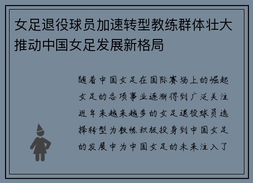 女足退役球员加速转型教练群体壮大推动中国女足发展新格局