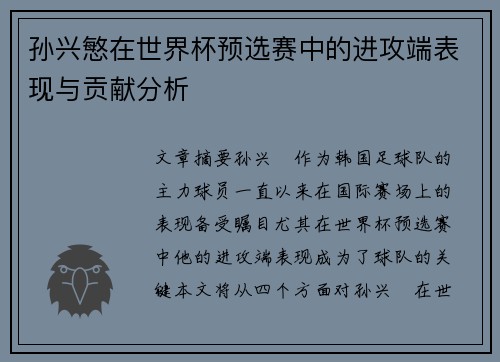 孙兴慜在世界杯预选赛中的进攻端表现与贡献分析