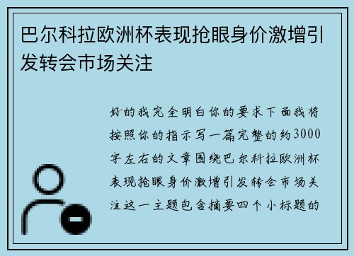 巴尔科拉欧洲杯表现抢眼身价激增引发转会市场关注