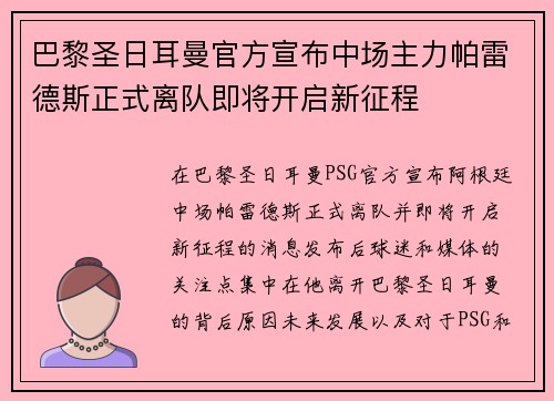 巴黎圣日耳曼官方宣布中场主力帕雷德斯正式离队即将开启新征程
