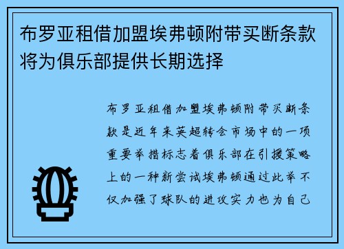 布罗亚租借加盟埃弗顿附带买断条款将为俱乐部提供长期选择