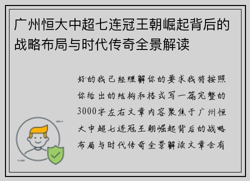 广州恒大中超七连冠王朝崛起背后的战略布局与时代传奇全景解读