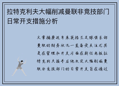 拉特克利夫大幅削减曼联非竞技部门日常开支措施分析
