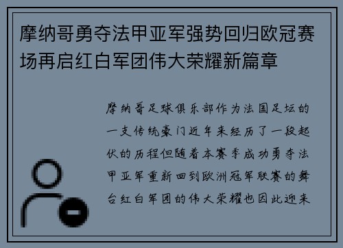摩纳哥勇夺法甲亚军强势回归欧冠赛场再启红白军团伟大荣耀新篇章