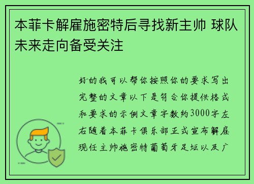 本菲卡解雇施密特后寻找新主帅 球队未来走向备受关注