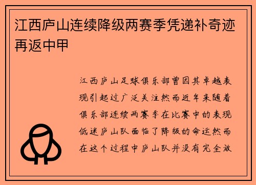 江西庐山连续降级两赛季凭递补奇迹再返中甲