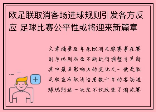 欧足联取消客场进球规则引发各方反应 足球比赛公平性或将迎来新篇章 欧足联取消客场进球规则引发各方反应 足球比赛公平性或将迎来新篇章