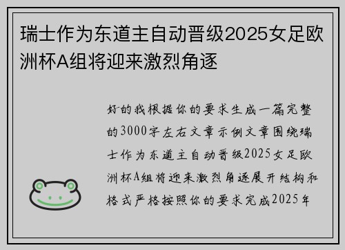 瑞士作为东道主自动晋级2025女足欧洲杯A组将迎来激烈角逐