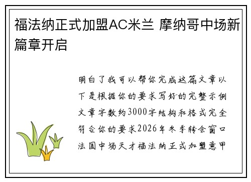 福法纳正式加盟AC米兰 摩纳哥中场新篇章开启