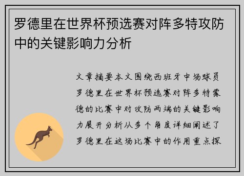 罗德里在世界杯预选赛对阵多特攻防中的关键影响力分析