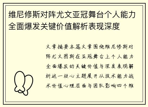 维尼修斯对阵尤文亚冠舞台个人能力全面爆发关键价值解析表现深度
