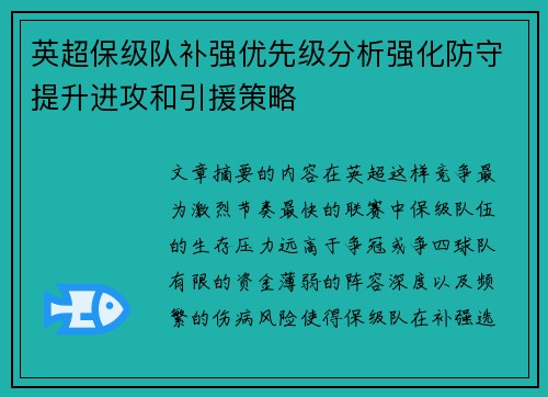 英超保级队补强优先级分析强化防守提升进攻和引援策略 英超保级队补强优先级分析强化防守提升进攻和引援策略