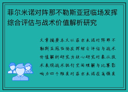 菲尔米诺对阵那不勒斯亚冠临场发挥综合评估与战术价值解析研究