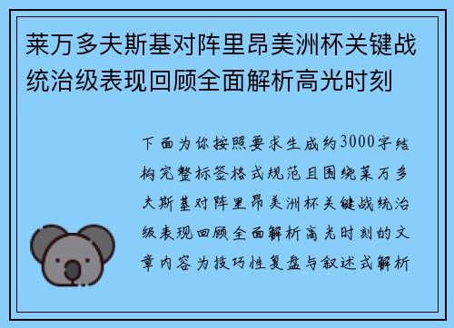 莱万多夫斯基对阵里昂美洲杯关键战统治级表现回顾全面解析高光时刻