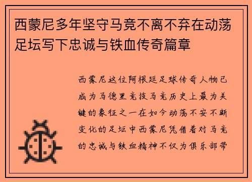 西蒙尼多年坚守马竞不离不弃在动荡足坛写下忠诚与铁血传奇篇章