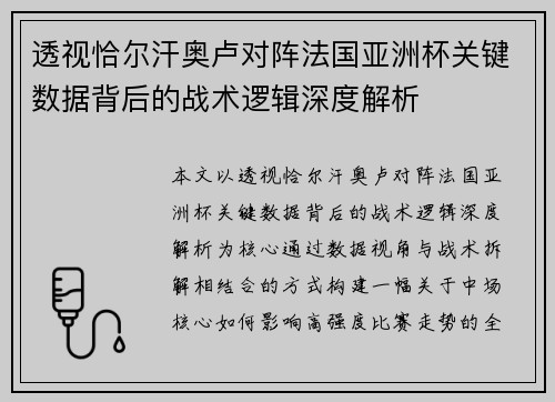 透视恰尔汗奥卢对阵法国亚洲杯关键数据背后的战术逻辑深度解析
