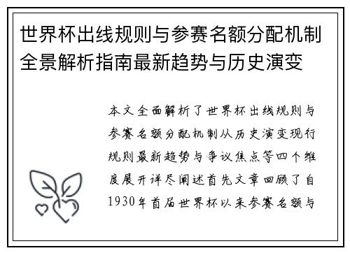 世界杯出线规则与参赛名额分配机制全景解析指南最新趋势与历史演变