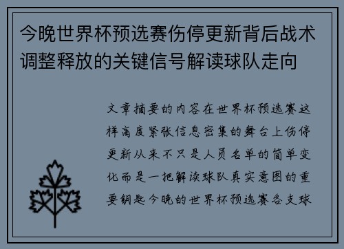 今晚世界杯预选赛伤停更新背后战术调整释放的关键信号解读球队走向