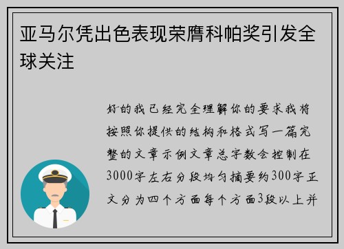 亚马尔凭出色表现荣膺科帕奖引发全球关注