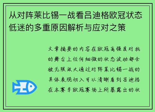 从对阵莱比锡一战看吕迪格欧冠状态低迷的多重原因解析与应对之策
