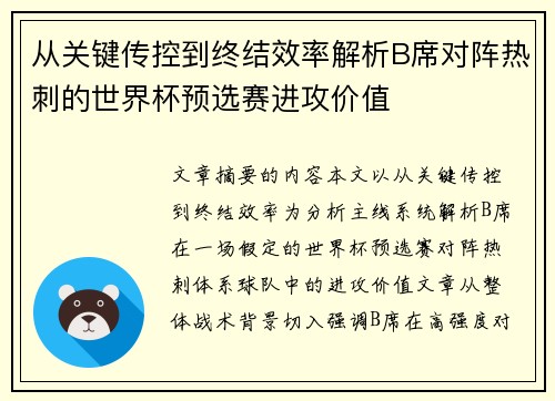 从关键传控到终结效率解析B席对阵热刺的世界杯预选赛进攻价值