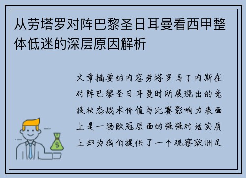 从劳塔罗对阵巴黎圣日耳曼看西甲整体低迷的深层原因解析