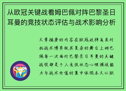 从欧冠关键战看姆巴佩对阵巴黎圣日耳曼的竞技状态评估与战术影响分析