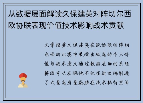 从数据层面解读久保建英对阵切尔西欧协联表现价值技术影响战术贡献