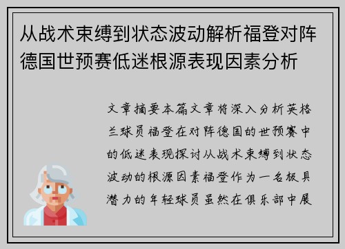 从战术束缚到状态波动解析福登对阵德国世预赛低迷根源表现因素分析