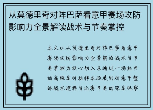 从莫德里奇对阵巴萨看意甲赛场攻防影响力全景解读战术与节奏掌控