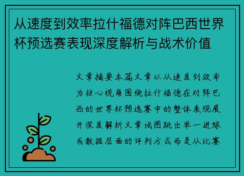 从速度到效率拉什福德对阵巴西世界杯预选赛表现深度解析与战术价值