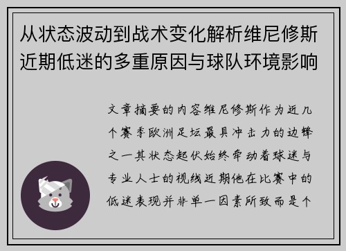 从状态波动到战术变化解析维尼修斯近期低迷的多重原因与球队环境影响