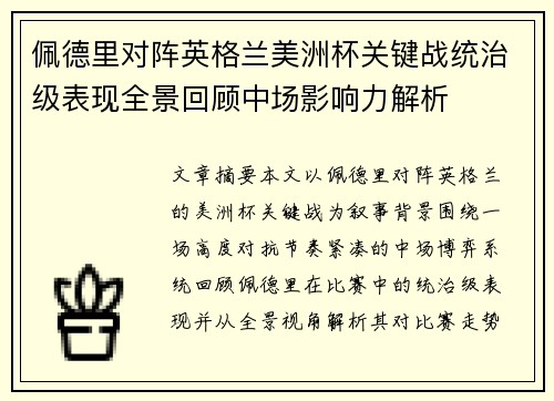 佩德里对阵英格兰美洲杯关键战统治级表现全景回顾中场影响力解析