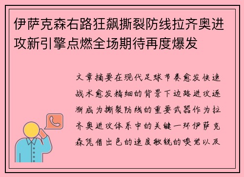 伊萨克森右路狂飙撕裂防线拉齐奥进攻新引擎点燃全场期待再度爆发