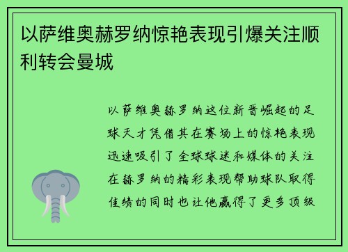 以萨维奥赫罗纳惊艳表现引爆关注顺利转会曼城