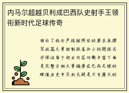 内马尔超越贝利成巴西队史射手王领衔新时代足球传奇
