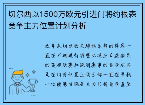 切尔西以1500万欧元引进门将约根森竞争主力位置计划分析
