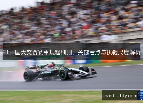 F1中国大奖赛赛事规程细则，关键看点与执裁尺度解析