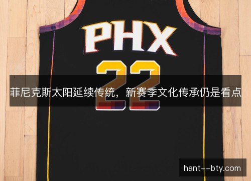 菲尼克斯太阳延续传统，新赛季文化传承仍是看点